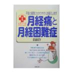 月経痛と月経困難症／安達知子