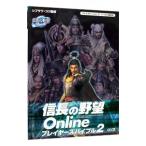 信長の野望Ｏｎｌｉｎｅプレイヤーズバイブル 2／コーエー