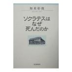 ソクラテスはなぜ死んだのか／加来彰俊