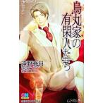烏丸家の有閑人たち／遠野春日