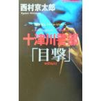  10 Цу река . часть [ глаз .]| Nishimura Kyotaro 