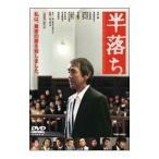 DVD／半落ち