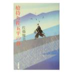 槍持ち佐五平の首／佐藤雅美
