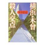 横浜・木曾殺人交点／深谷忠記