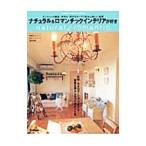 Yahoo! Yahoo!ショッピング(ヤフー ショッピング)ナチュラル＆ロマンチックインテリアが好き