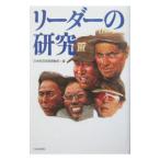 リーダーの研究／日本経済新聞社