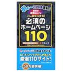 必須のホームページ１１０／ホームページ研究会