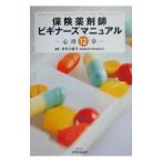 保険薬剤師ビギナーズマニュアル−心得12章−／井手口直子【編著】
