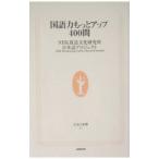  государственный язык сила более выше 400.|NHK радиовещание культура изучение место японский язык Project 