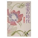 容姿の時代／酒井順子