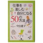 Yahoo! Yahoo!ショッピング(ヤフー ショッピング)仕事を楽しむ自分になる50の方法／中山庸子