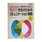 ショッピングメカラ 目からウロコ！先生のためのコミュニケーション技術／佐々木宏