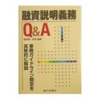 融資説明義務Q&A/和田好史