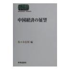中国経済の展望／佐々木信彰【編】