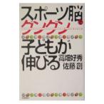 スポーツ脳でグングン子どもが伸びる／佐藤創