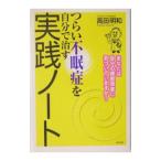 つらい不眠症を自分で治す実践ノート／高田明和