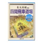  восток большой shogi книги 4 промежуток . машина дорога место no. 16 шт | место . мир .