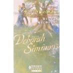 ディ・バラ家の物語 2／デボラ・シモンズ