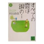  все. .. серебряный. *** внизу | Murayama Yuka 