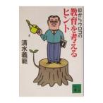 目からウロコの教育を考えるヒント/清水義範