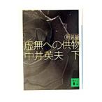 虚無への供物 【新装版】 下／中井英夫