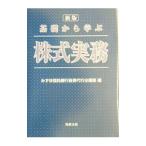 基礎から学ぶ株式実務／みずほ信託銀行株式会社