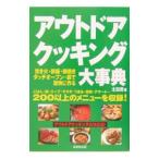 Yahoo! Yahoo!ショッピング(ヤフー ショッピング)アウトドアクッキング大事典／太田潤
