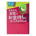 そろそろ、本気でお金持ちになってみませんか／ボード・シェーファー