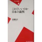 これでいいのか日本の裁判／佐藤友之