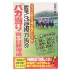 衝撃！３連複万馬券『バカ当り』買い目新理論／相馬一誠