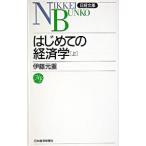 はじめての経済学 上／伊藤元重