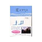花とアリス／岩井俊二
