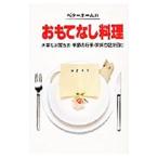 ベターホームのおもてなし料理／ベターホーム出版局