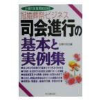 冠婚葬祭・ビジネス 司会進行の基本と実例集／主婦の友社【編】