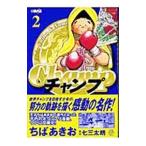 チャンプ 2／ちばあきお