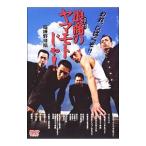 DVD／浪商のヤマモトじゃ！ 喧嘩野球編