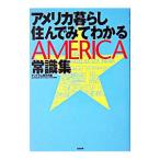 アメリカ暮らし住んでみてわかる常識集／アントラム・カヤキ・トシミ
