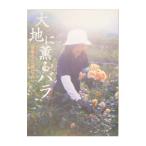 大地に薫るバラ／後藤みどり