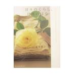 日々のくらし、日々のはな／並木容子