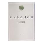 カントの自我論／中島義道