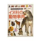 イヌ科の動物事典／Clutton‐Brock J．