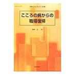 こころの病からの職場復帰／島悟