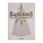 スモールビジネス・マーケティング／岩崎邦彦