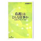 看護とはどんな仕事か／久常節子