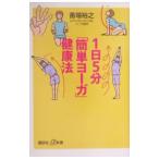 1 день 5 минут [ простой yo-ga] сохранение здоровья | номер место ..