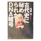 古代史に秘められたＤＮＡ暗号／桂樹佑