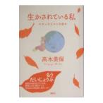 生かされている私 /高木美保 生かされている私 /高木美保