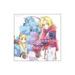 アニメ／ラジオDJCD 「ハガレン放送局」格の違いを見せてやる！スペシャル
