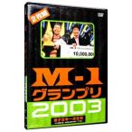 DVD／M−1グランプリ2003 漫才日
