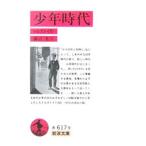 少年時代／トルストイ